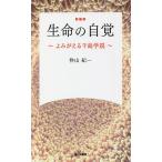 生命の自覚 よみがえる千島学説 新装版/忰山紀一