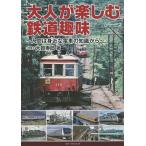 大人が楽しむ鉄道趣味 入門は身近な電車の知識から/大賀寿郎