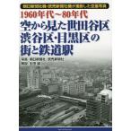 空から見た世田谷区・渋谷区・目黒区の街と鉄道駅 1960年代〜80年代 朝日新聞社機・読売新聞社機が撮影した空撮写真/朝日新聞社/読売新聞社