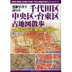 発掘写真で訪ねる千代田区・中央区・台東区古地図散歩 明治・大正・昭和の街角/坂上正一