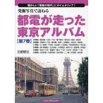  departure . фотография .... столица электро- . пробег .. Tokyo альбом скучающий [ Showa. времена ]. время поездка! no. 7 шт / три .. три 
