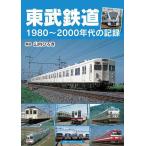 東武鉄道 1980〜2000年代の記録/山内ひろき