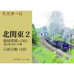 磐越東線のD60、日鉄羽鶴1080/いのうえこーいち