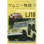 【条件付＋10％相当】ジムニー物語　第１巻/二階堂裕/ジムニースーパースージー編集部【条件はお店TOPで】