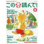 【条件付＋10％相当】この本読んで！　第７０号（２０１９春）【条件はお店TOPで】