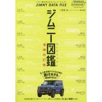【条件付＋10％相当】ジムニー図鑑（データファイル）　この１冊であなたもジムニーマニア！/二階堂裕/ジムニースーパースージー編集部