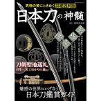 日本刀の神髄 究極の美にときめく詳細図解版