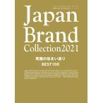 【条件付＋10％相当】Japan　Brand　Collection　２０２１究極の住まい造りBEST１００【条件はお店TOPで】