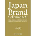 【条件付＋10％相当】Japan　Brand　Collection　２０２１東京版/旅行【条件はお店TOPで】