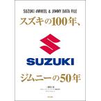  Suzuki. 100 год, Jimny. 50 год SUZUKI 4WHEEL &amp; JIMNY DATA FILE/ 2 этаж ../ Jimny super Suzy редактирование часть 
