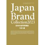 Japan Brand Collection 2023 японский знаменитая школа кулинария магазин 100 выбор / путешествие 