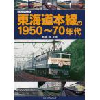  Tokai дорога книга@ линия. 1950~70 годы 