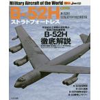 【条件付＋10％相当】B−５２Hストラトフォートレス【条件はお店TOPで】