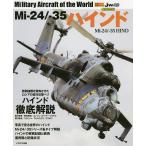 Mi‐24/-35ハインド