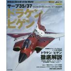 【条件付＋10％相当】サーブ３５／３７ドラケン／ビゲン【条件はお店TOPで】
