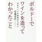 【条件付＋最大15％相当】ボルドーでワインを造ってわかったこと　日本ワインの戦略のために/安蔵光弘【条件はお店TOPで】