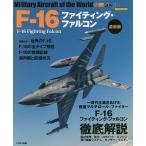 【条件付+10%相当】F-16ファイティング・ファルコン【条件はお店TOPで】