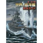 【条件付＋10％相当】第二次大戦世界の巡洋艦完全ガイド/本吉隆【条件はお店TOPで】