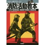 【条件付+10%相当】消防活動教本 火災の基礎知識、消防隊の資機材、活動要領/兵庫県西宮市消防局【条件はお店TOPで】