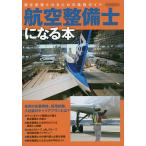 【条件付＋10％相当】航空整備士になる本　夢を実現させるための進路ガイド【条件はお店TOPで】