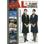【条件付＋10％相当】JAL　FLIGHT　STORIES　世界最高峰JALサービスのすべて【条件はお店TOPで】