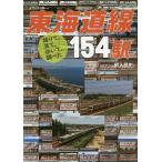 【条件付＋10％相当】東海道線１５４駅　降りて、見て、歩いて、調べた/鼠入昌史【条件はお店TOPで】