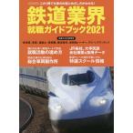【条件付＋10％相当】鉄道業界就職ガイドブック　２０２１【条件はお店TOPで】