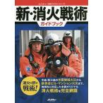 新・消火戦術ガイドブック