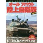 【条件付＋10％相当】オールアバウト陸上自衛隊【条件はお店TOPで】