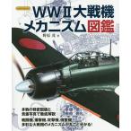 WW2大戦機メカニズム図鑑/野原茂