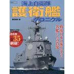 海上自衛隊護衛艦クロニクル/勝目純也