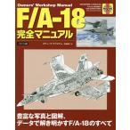 【条件付＋10％相当】F／A−１８完全マニュアル　豊富な写真と図解、データで解き明かすF／A−１８のすべて/スティーブ・デイビス/佐藤敏行