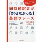 【条件付＋10％相当】同時通訳者が「訳せなかった」英語フレーズ　語学のエキスパートが訳に悩んだコトバとは？/松下佳世【条件はお店TOPで】