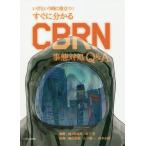 すぐに分かるCBRN事態対処Q&A いざという時に役立つ!/四ノ宮成祥/木下学/浜田昌彦