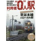 【条件付＋10％相当】利用者“０”人駅　日本全国の乗降客数僅少駅を巡る！！/西崎さいき【条件はお店TOPで】