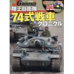 JグランドEX陸上自衛隊74式戦車クロニクル