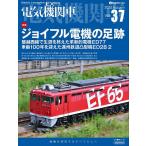 電気機関車 Vol.37(2025Autumn)