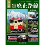 21 век . покупатель железная дорога негодный останавливаться маршрут сборник .... возврат ., память. металлический ./ номер Takumi ../[ Travel and Railway ] редактирование часть 