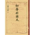 【条件付＋10％相当】初等科國史　復刻版/文部省【条件はお店TOPで】