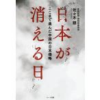 【条件付＋10％相当】日本が消える日　ここまで進んだ中国の日本侵略/佐々木類【条件はお店TOPで】