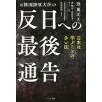 【条件付＋10％相当】元韓国陸軍大佐の反日への最後通告/池萬元/崔鶴山/山田智子【条件はお店TOPで】