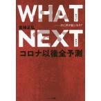 WHAT NEXT 次に何が起こるか?コロナ以後全予測/宮崎正弘