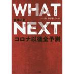 【条件付＋10％相当】WHAT　NEXT　次に何が起こるか？コロナ以後全予測/宮崎正弘【条件はお店TOPで】