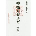 【条件付＋10％相当】開運に結びつく神様のおふだ　神社別おふだのごりやく/桜井識子【条件はお店TOPで】