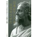 日本がアジアを目覚めさせた 語り継ぎたい「20世紀の奇跡」インド独立への道/プロビール・ビカシュ・シャーカー