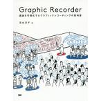 【条件付＋10％相当】Graphic　Recorder　議論を可視化するグラフィックレコーディングの教科書/清水淳子【条件はお店TOPで】