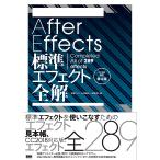 After Effects標準エフェクト全解 Completed All of 289 effects/石坂アツシ/大河原浩一/笠原淳子