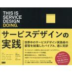 【条件付＋10％相当】THIS　IS　SERVICE　DESIGN　DOING．　サービスデザインの実践/マーク・スティックドーン