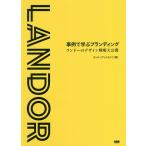 【条件付＋10％相当】事例で学ぶブランディング　ランドーのデザイン戦略大公開/ランドーアソシエイツ【条件はお店TOPで】