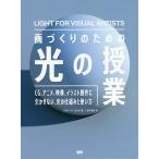 【条件付＋10％相当】画づくりのための光の授業　CG、アニメ、映像、イラスト創作に欠かせない、光の仕組みと使い方/リチャード・ヨット/瀧下哉代